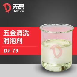 五金清洗消泡劑產(chǎn)品