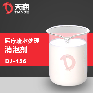 醫(yī)療廢水處理消泡劑產(chǎn)品